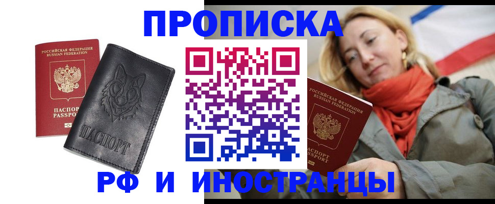 прописка в Фрязино